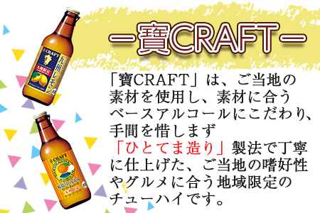 ＜宝 寶CRAFT 九州レモン(330ml×12本)＋桜島小みかん(330ml×12本)（合計24本）＞翌月末迄に順次出荷【c840_yu_x2】