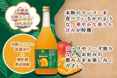 ＜宝 宮崎産マンゴーのお酒 720ml×6本＞翌月末迄に順次出荷【c841_yu_x1】