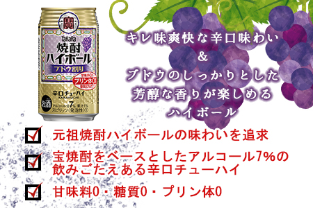 ＜宝 焼酎ハイボール ブドウ割り350ml×24本＞翌月末迄に順次出荷【c843_yu_x2】