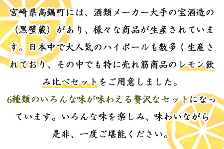 ＜宝酒造レモンハイボール飲み比べセット350ml 6種類×各4本 合計24本＞翌月末迄に順次出荷【c852_yu_x2】