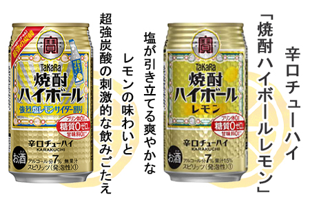 ＜宝酒造レモンハイボール飲み比べセット350ml 6種類×各4本 合計24本＞翌月末迄に順次出荷【c852_yu_x2】