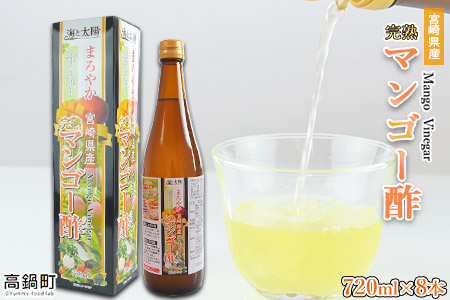 c259_ym_x3 <まろやか宮崎県産完熟マンゴー酢720ml×8本>2020年8月末迄に順次出荷