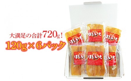 ＜宮崎県産 ほしいも 合計720g（120g×6）＞2025年1月上旬～順次出荷【c286_mk_x5】