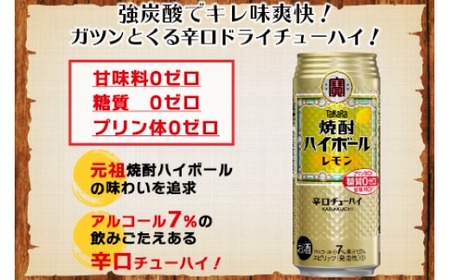 ＜呑んべえ 6か月定期便（タカラ 焼酎ハイボール レモン 500ml×24本）＞翌月中旬頃に第一回目を発送（※1月・8月は下旬頃）【c877_mz_x4】