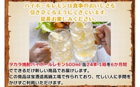 ＜呑んべえ 6か月定期便（タカラ 焼酎ハイボール レモン 500ml×24本）＞翌月中旬頃に第一回目を発送（※1月・8月は下旬頃）【c877_mz_x4】