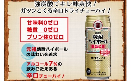 ＜呑んべえ 6か月定期便（タカラ 焼酎ハイボール ドライ 500ml×24本）＞翌月中旬頃に第一回目を発送（※1月・8月は下旬頃）【c879_mz_x4】