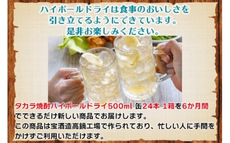 ＜呑んべえ 6か月定期便（タカラ 焼酎ハイボール ドライ 500ml×24本）＞翌月中旬頃に第一回目を発送（※1月・8月は下旬頃）【c879_mz_x4】