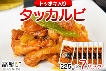 ＜タッカルビ トッポギ入り 7袋＞翌月末迄に順次出荷【c918_ty_x2】