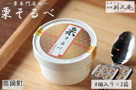 c369_hr <栗ソルベ4個入り×2セット>翌月末迄に順次出荷