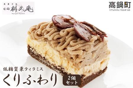 c370_hr <くりふわり(低糖質栗ティラミス)2個セット>翌月末迄に順次出荷