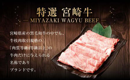 <宮崎牛肩ローススライスすき焼用900g>2ヶ月以内に順次出荷【c506_hn_x1】