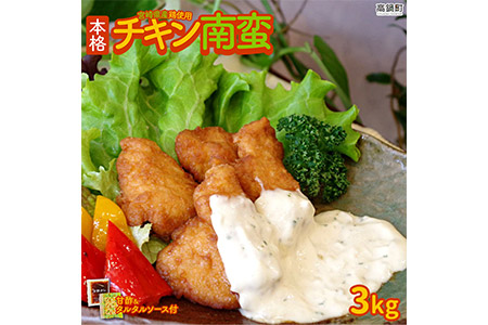 c151_ym_x3 <本格チキン南蛮!3kg>2020年7月末迄に順次出荷