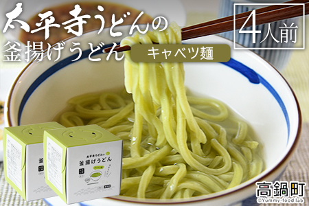 ＜太平寺うどんの釜揚げうどん キャベツ麺（4人前）＞翌月末迄に順次出荷【c961_th_x2】