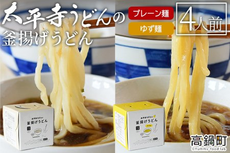 ＜太平寺うどんの釜揚げうどん プレーン麺（2人前）×ゆず麺（2人前）セット＞翌月末迄に順次出荷【TVで話題沸騰！】【創業45年の味】【c964_th_x2】