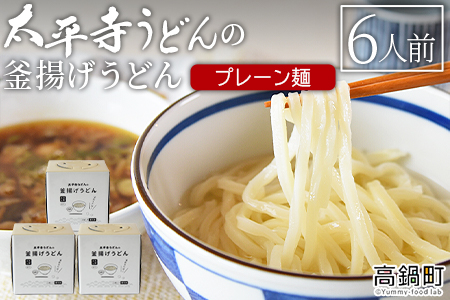＜太平寺うどんの釜揚げうどん プレーン麺（6人前）＞翌月末迄に順次出荷【TVで話題沸騰！】【創業45年の味】【c965_th_x2】