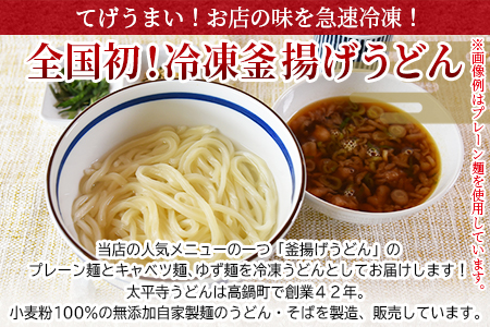 ＜太平寺うどんの釜揚げうどん プレーン麺（2人前）×キャベツ麺（2人前）×ゆず麺（2人前）セット＞翌月末迄に順次出荷【TVで話題沸騰！】【創業45年の味】【c966_th_x2】