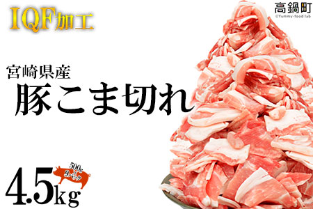 <宮崎県産豚こま切れ 4.5kg>翌月末迄に順次出荷【c421_hn】