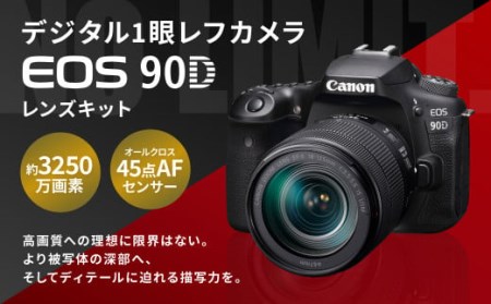 ＜デジタル1眼レフカメラ EOS 90D レンズキット＞3ヶ月以内に順次発送【c990_ca】