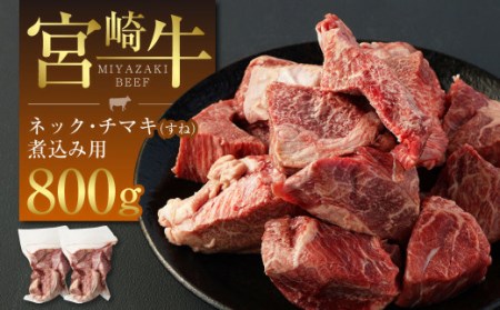 <宮崎牛ネック・チマキ(すね)煮込み用800g>翌月末迄に順次出荷【c980_tf_x1】