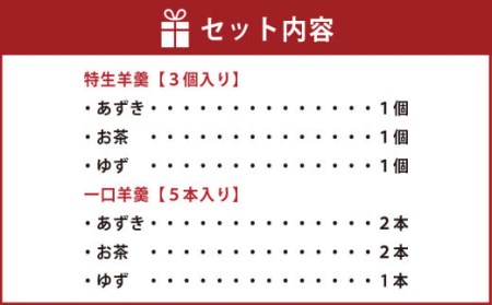 ＜特生羊羹3個、一口羊羹5本セット＞翌月末迄に順次出荷【c973_iy_x1】