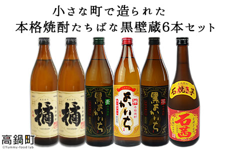 c453_mm <本格焼酎たちばな黒壁蔵6本セット>翌月末迄に順次出荷