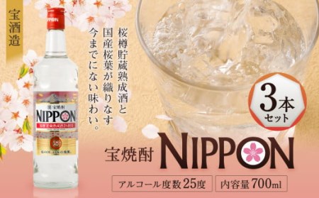 ＜［宝酒造］宝焼酎「NIPPON」25度 700ml 3本セット＞翌月末迄に順次出荷【c1003_kt_x1】 焼酎 甲類焼酎 酒