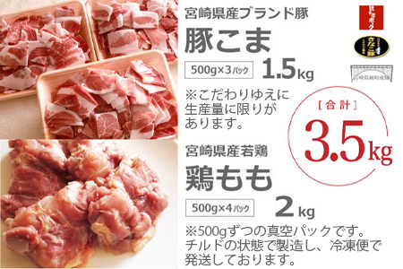 宮崎県産ふだん使い豚鶏3.5kgセット+塩＞3か月以内に順次出荷