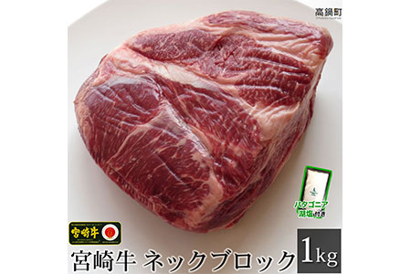 c529_tf <宮崎牛ネックブロック1kg+パタゴニア天然塩付き>2020年2月末迄に順次出荷