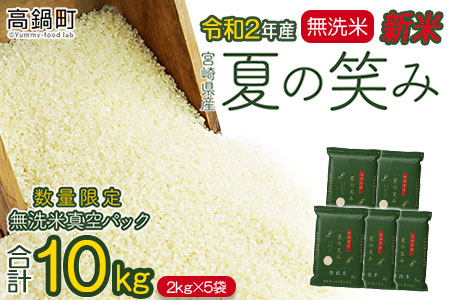 c535_ku 新米予約<令和2年産 宮崎県産夏の笑み 無洗米真空パック2kg×5袋>2020年8月中旬から9月末迄に順次出荷