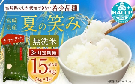 <令和2年産 宮崎県産夏の笑み(無洗米)5kg 3か月定期便>お申込みの翌月中旬に第一回目発送(※8月は下旬)【c536_ku_x1】