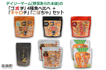 c544_dm <デイリーマームの「ゴボチ」4種食べ比べ+新商品「キャロチ」「ごぼちゃ」セット>2か月以内に順次出荷