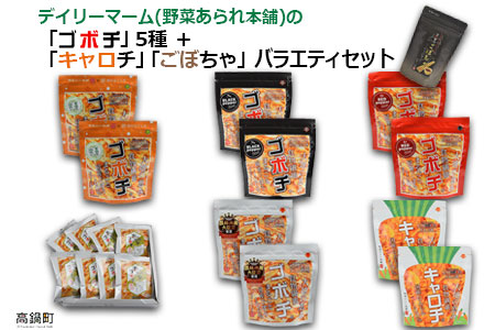 c543_dm <デイリーマームの「ゴボチ」5種+新商品「キャロチ」「ごぼちゃ」バラエティセット>2か月以内に順次出荷