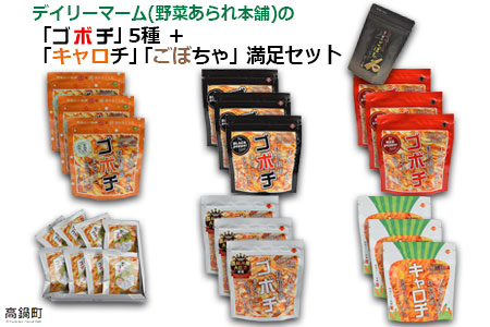 c542_dm <デイリーマームの「ゴボチ」5種+新商品「キャロチ」「ごぼちゃ」満足セット>2か月以内に順次出荷