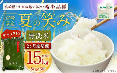 ＜令和6年産 宮崎県産 夏の笑み（無洗米）5kg 3か月定期便＞ お申込みの翌月中旬以降に第1回目発送（8月は下旬頃）【c536_ku_x12】 コメ 米 うるち米 宮崎県産 希少品種