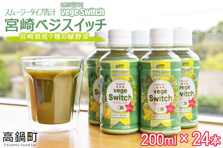 <スムージータイプ青汁 宮崎ベジスイッチ200ml×24本>翌月末迄に順次出荷【c546_ky_x1】