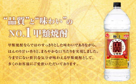 ＜宝25度「極上」エコペット 4L×4本＞翌月末迄に順次出荷【c1087_mm_x1】 合計16L 宝焼酎 宝酒造 酒 お酒 焼酎 甲類焼酎 アルコール