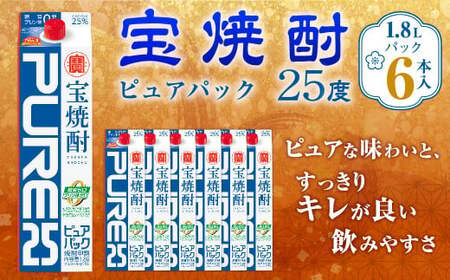 ＜宝焼酎「ピュアパック」25度 1.8Lパック×6本＞翌月末迄に順次出荷【c1091_mm_x1】 合計10.8L 宝焼酎 宝酒造 酒 お酒 焼酎 アルコール 甲類焼酎