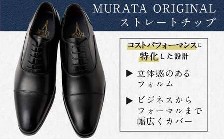 【26cm】【靴磨きサービス付】＜MURATA ORIGINAL 本革紳士靴 ストレートチップ921010 ブラック ＞翌月末迄に順次出荷【c1047_mr_x1-260】 程よい上品な艶感革使用。革靴 くつ ビジネス フォーマル 卒業 入学 入社 会議 商談 リクルート