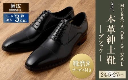 【25.5cm】【靴磨きサービス付】＜MURATA ORIGINAL 本革紳士靴 ストレートチップ9210490 ブラック＞翌月末迄に順次出荷【c1048_mr-255】 艶のある革使用。革靴 くつ ビジネス フォーマル 卒業 入学 入社 会議 商談 リクルート