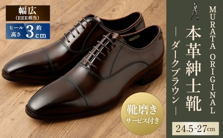 【25cm】【靴磨きサービス付】＜MURATA ORIGINAL 本革紳士靴 ストレートチップ9210490 ダークブラウン ＞翌月末迄に順次出荷【c1077_mr-250】 艶のある革使用。革靴 くつ ビジネス フォーマル 卒業 入学 入社 会議 商談 リクルート