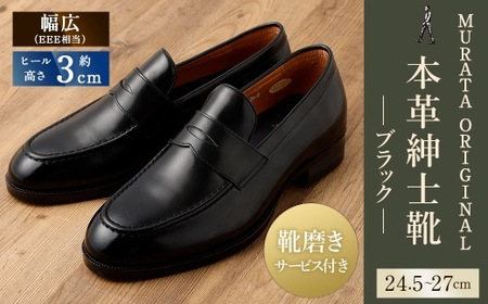 【26.5cm】【靴磨きサービス付】＜MURATA ORIGINAL 本革紳士靴 コインローファー921025 ブラック＞翌月末迄に順次出荷【c1049_mr_x1-265】 マット~程よい艶感革使用。革靴 くつ ビジネス フォーマル 卒業 入学 入社 会議 商談 リクルート