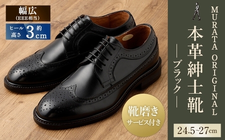 【27cm】【靴磨きサービス付】＜MURATA ORIGINAL 本革紳士靴 ウイングチップ 921027 ブラック＞翌月末迄に順次出荷【c1050_mr_x1-270】 マット~程よい艶感革使用。革靴 くつ ビジネス フォーマル 卒業 入学 入社 会議 商談 リクルート