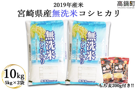 c547_et_x1 <2019年産米 宮崎県産無洗米コシヒカリ10kg+もち麦200g>翌月末迄に順次出荷