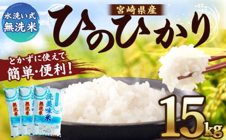 c537_ag_x2 <令和2年産「宮崎県産ヒノヒカリ(無洗米) 洗美味米(あらうまい)」5kg×3袋>2021年6月末迄に順次出荷