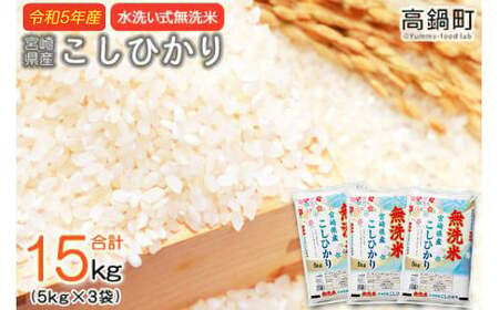 ＜令和5年産無洗米宮崎県産コシヒカリ 5kg×3＞翌々月末迄に順次出荷【c646_ag_x6】 合計15kg 米 無洗米 コシヒカリ