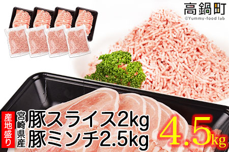 ＜宮崎県産豚スライス2.0kg+豚ミンチ2.5kg 計4.5kg＞2か月以内に順次出荷します【c551_hn_x1】