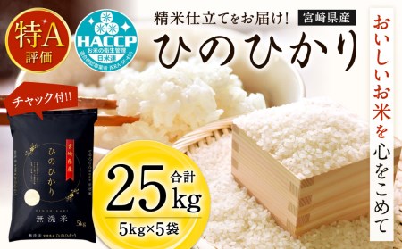 <令和2年度産「宮崎県産ヒノヒカリ(無洗米)」5kg×5袋 計25kg>翌月末迄に順次出荷【c555_ku_x1】