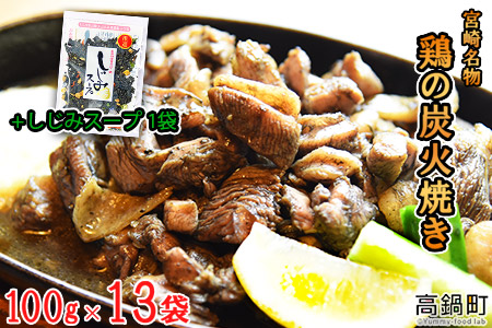 c573_ym <宮崎名物鶏の炭火焼100g×13袋セット+しじみスープ25g×1袋>2020年7月末迄に順次出荷