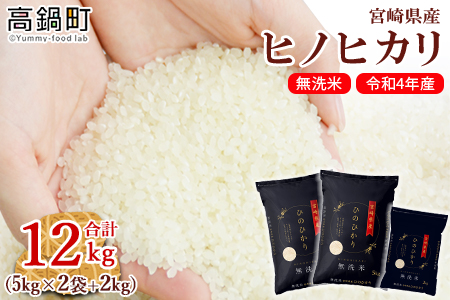 <令和2年度産「宮崎県産ヒノヒカリ(無洗米)」5kg×2袋+2kg 計12kg>翌月末迄に順次出荷【c557_ku_x1】