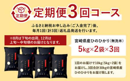 ＜令和6年産「宮崎県産ヒノヒカリ（無洗米）」10kg 3か月定期便＞ 11月中旬以降に第1回目発送（8月は下旬頃）【c588_ku_x9】  米 ヒノヒカリ 定期便 コメ 無洗米